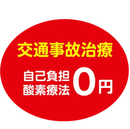 交通事故治療 自己負担・酸素療法0円