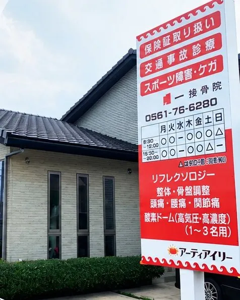一接骨院の外観と看板