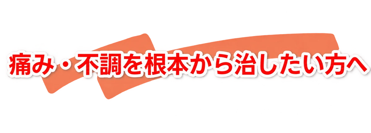 痛み・不調を根本から治したい方へ