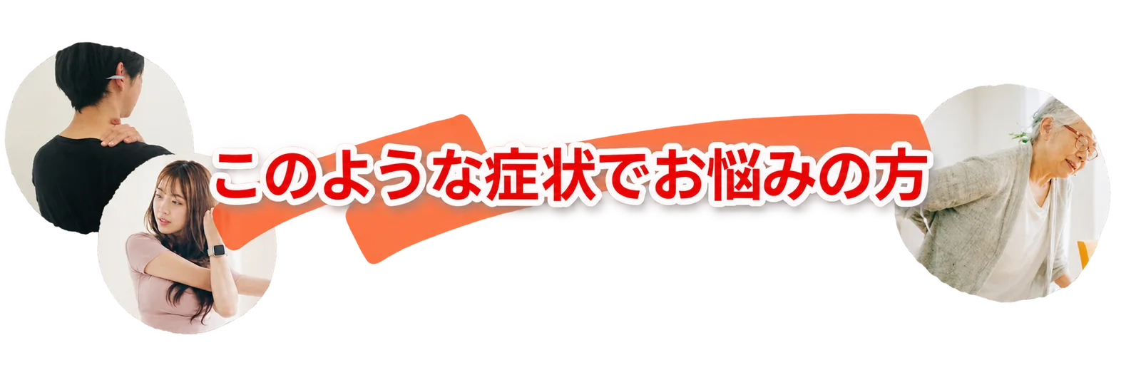 このような症状でお悩みの方